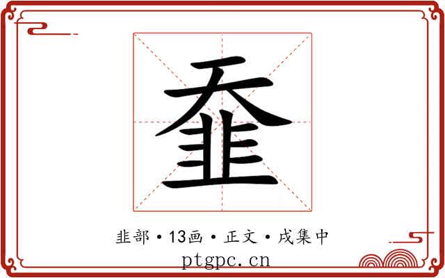 䪞