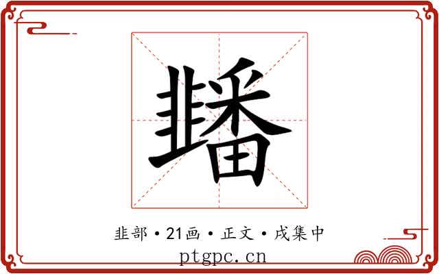 䪤