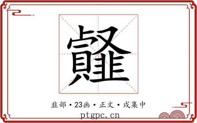䪥