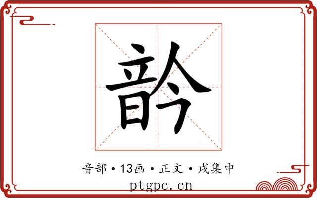 䪩
