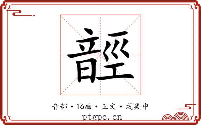 䪫