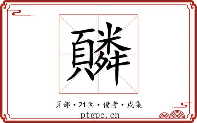 䫰