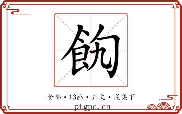 䬨