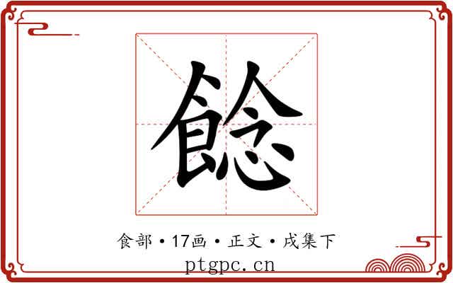 䭃
