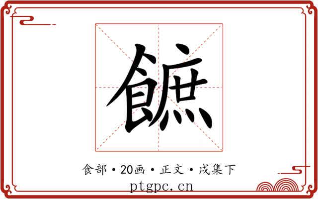 䭖