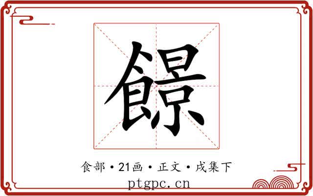 䭘
