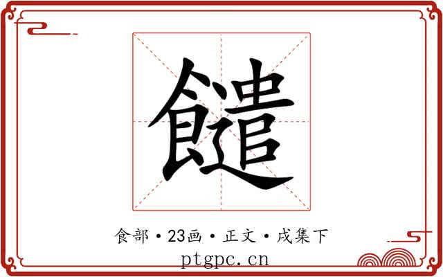 䭤