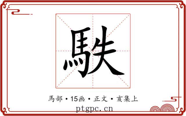 䭿