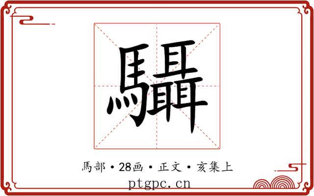 䯀