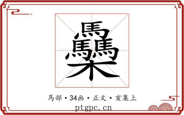䯂