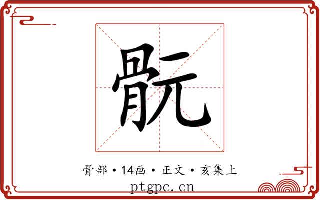 䯈