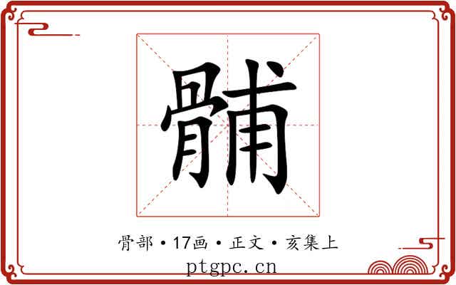 䯙