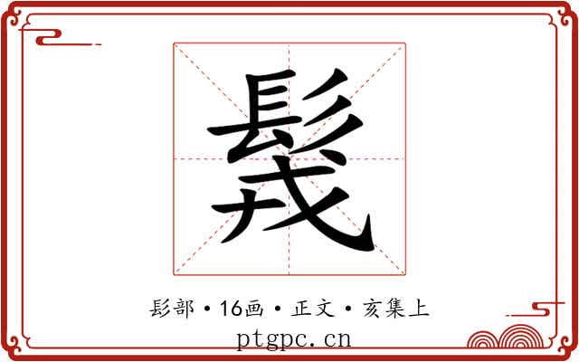 䯷