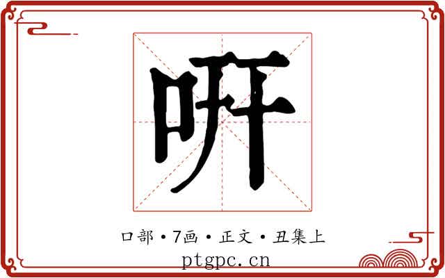 咞