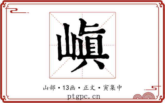 嵮