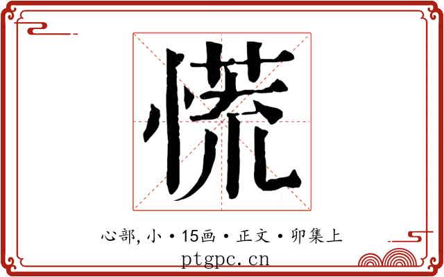 慌