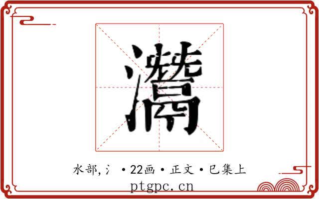 灊
