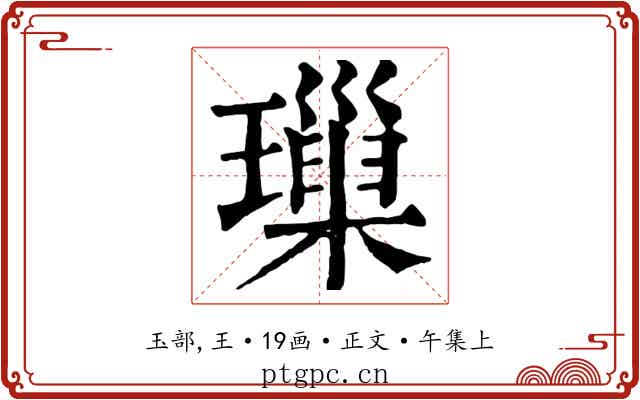 璅