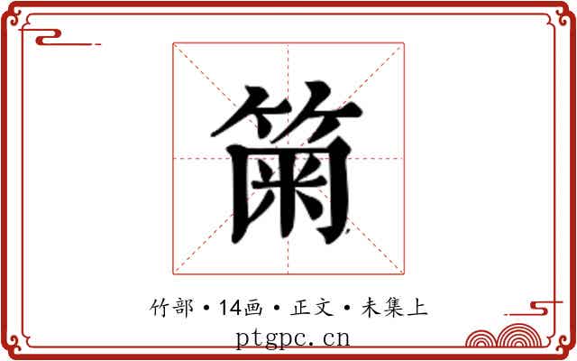 𥮫
