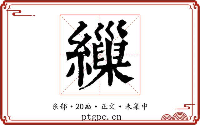 繅