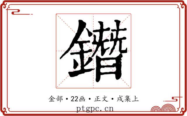 鐕