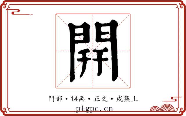 開