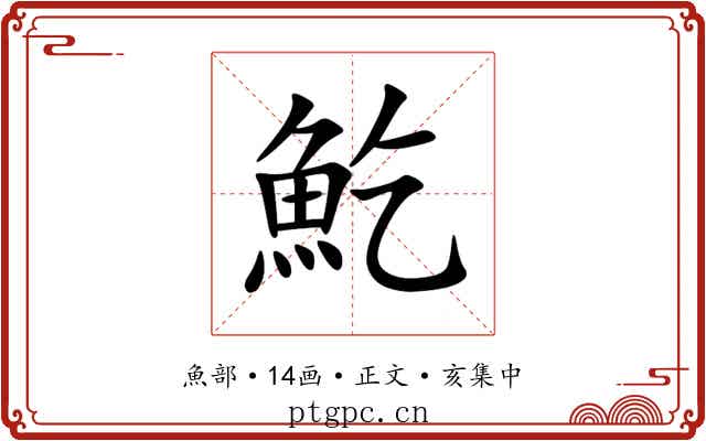 䰴