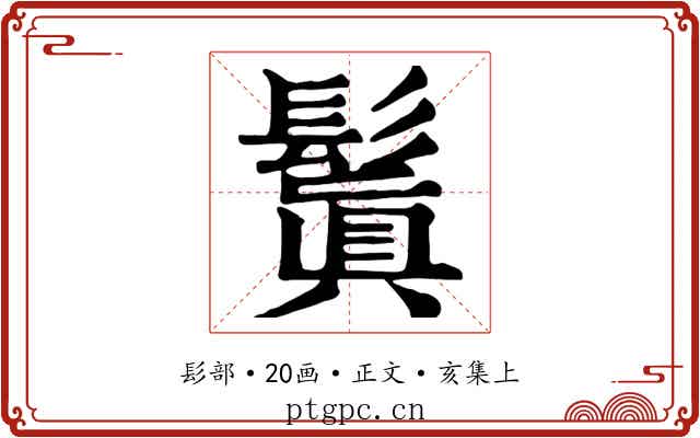 鬒