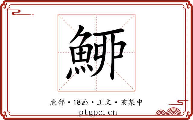 䱖