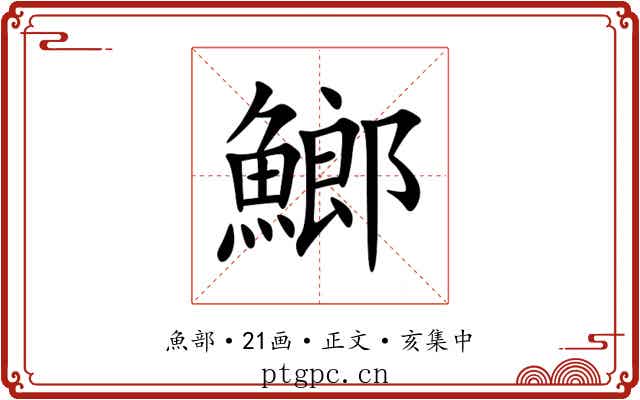 䱶
