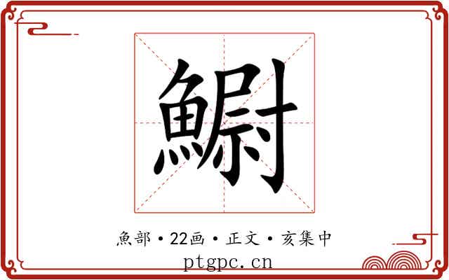 䲁