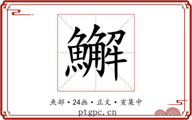 䲒
