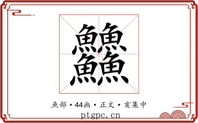 䲜