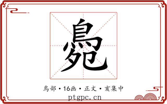 䳃
