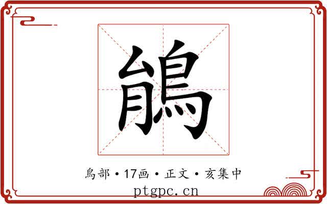 䳌