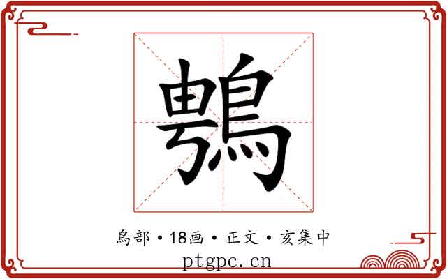 䳙
