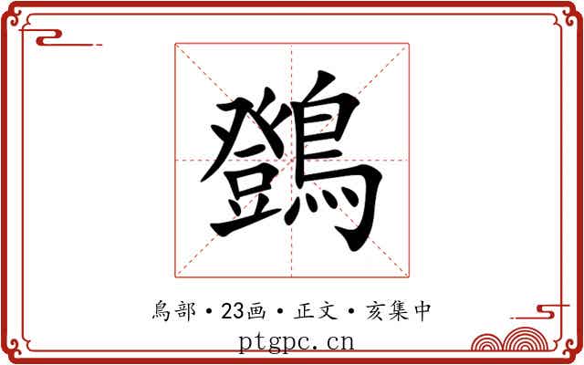䳾
