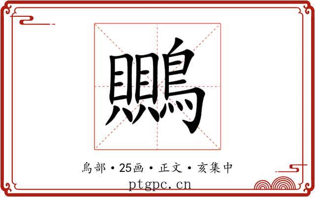 䴍