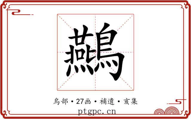 䴏