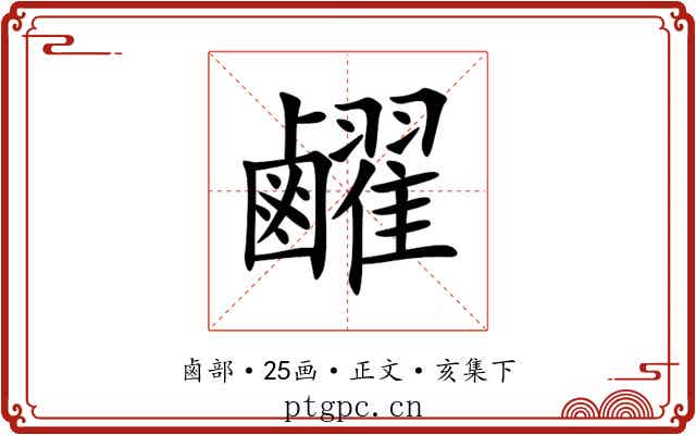 䴞