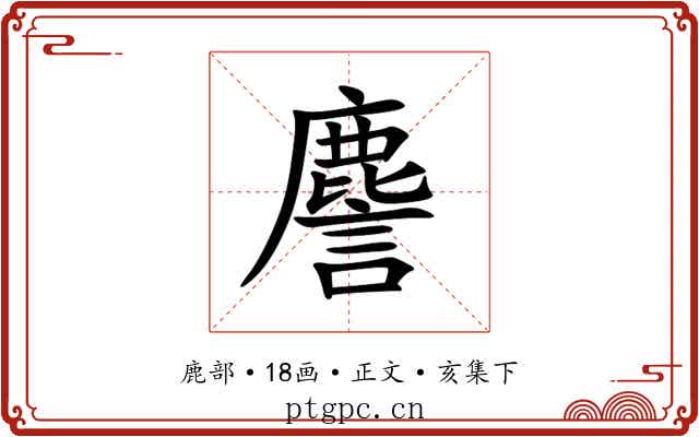 䴦