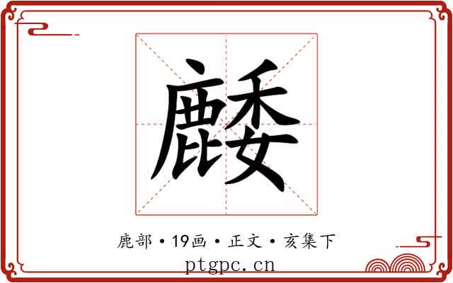䴧