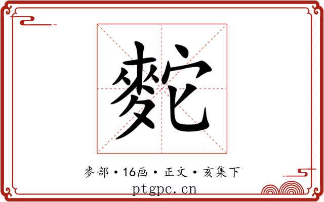 䴱