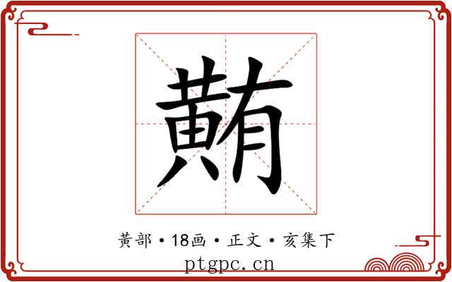 䵋