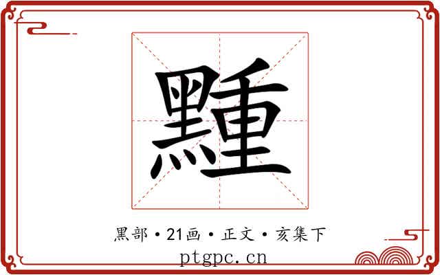 䵯