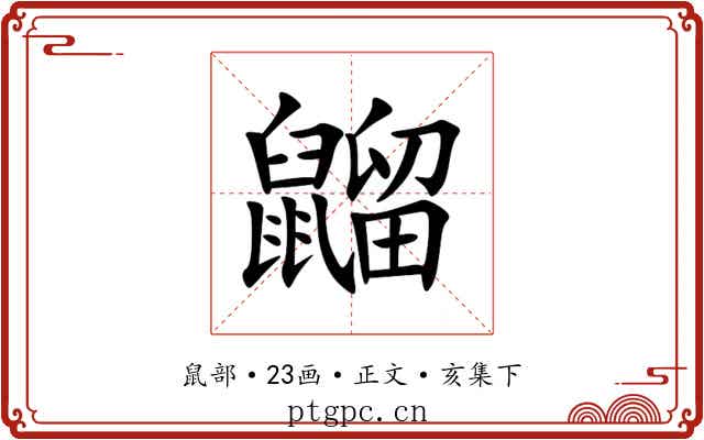 䶉