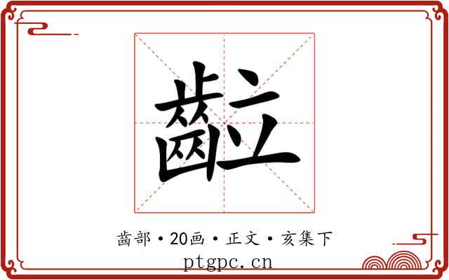 䶘