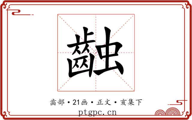 䶚