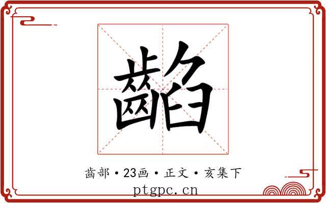䶟