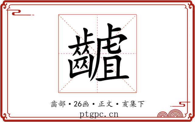 䶥